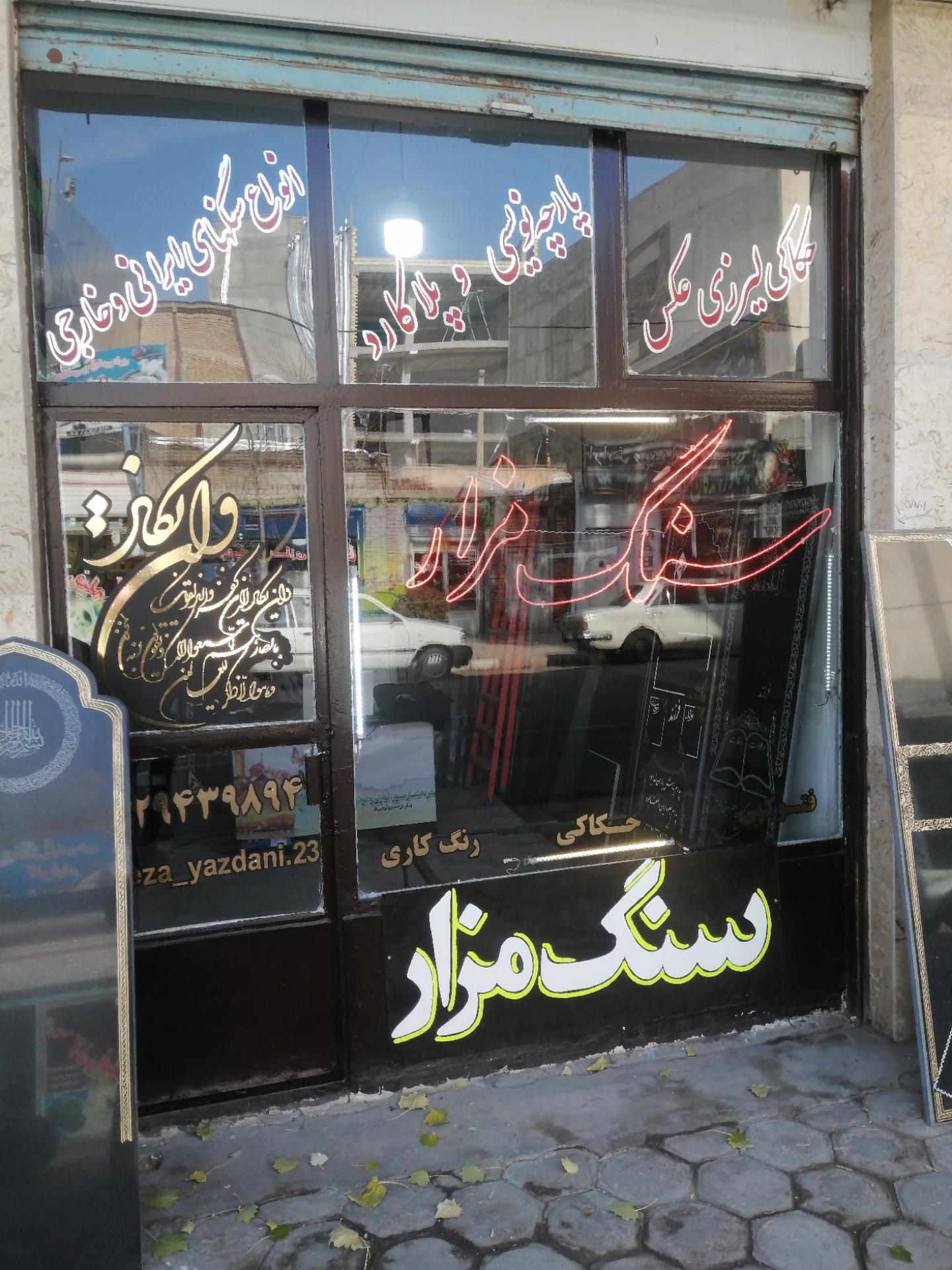 عکس سنگ مزار یزدانی