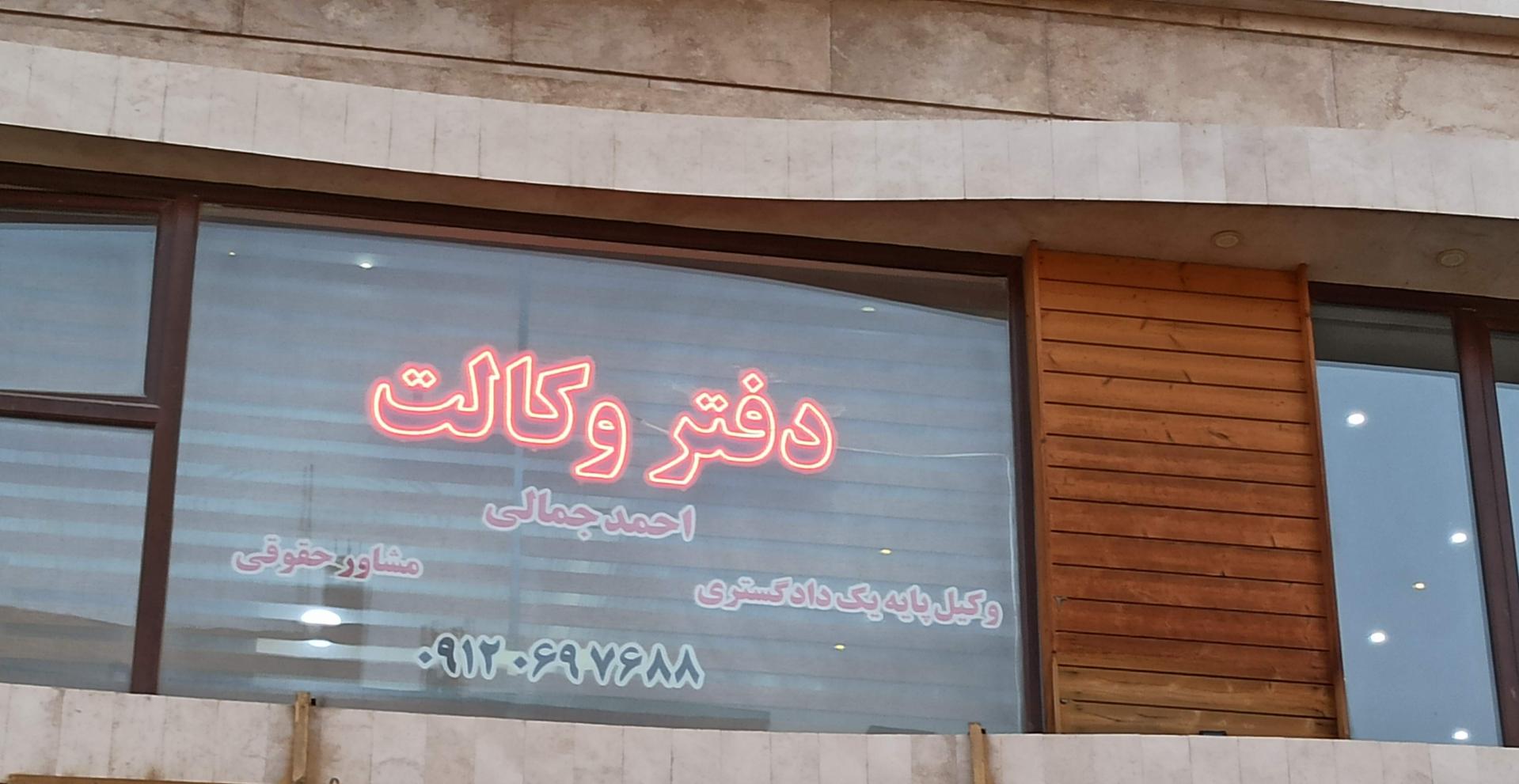 عکس دفتر وکالت احمد جمالی