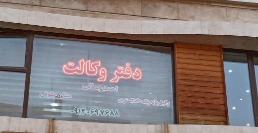 عکس دفتر وکالت احمد جمالی