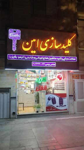 عکس کلیدسازی امین