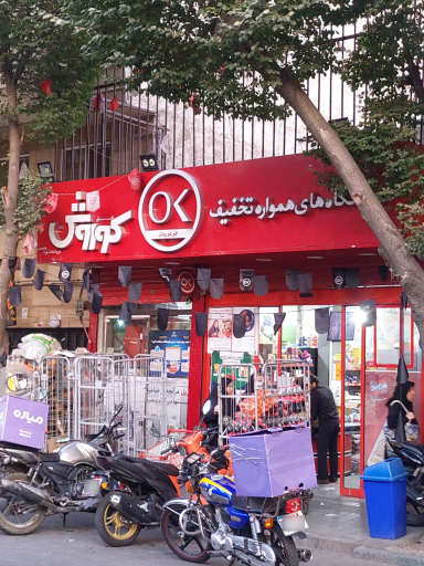 عکس فروشگاه افق کوروش