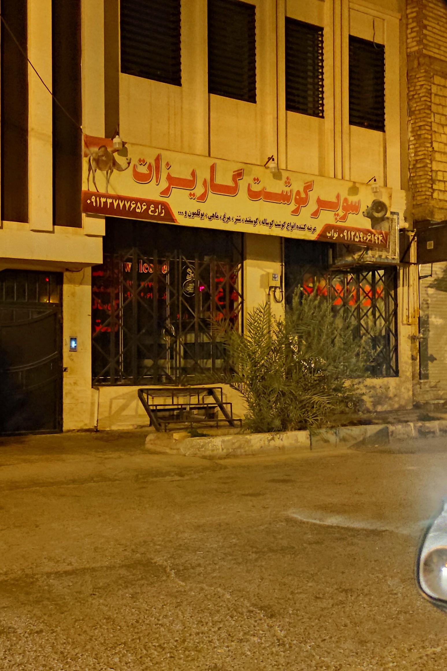 عکس سوپر گوشت گاریزات