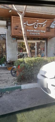 عکس فروشگاه موسیقی سایه