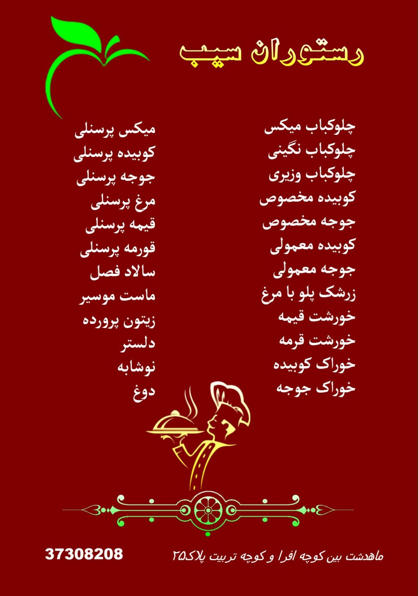 عکس رستوران سیب