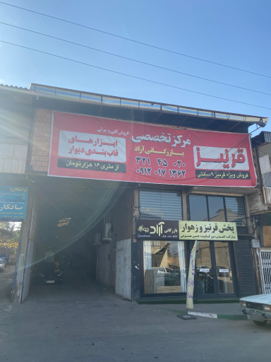 عکس بازرگانی آراد چوب