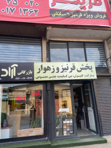 عکس بازرگانی آراد چوب