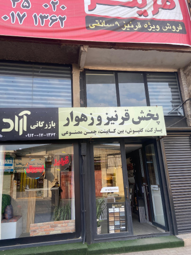 بازرگانی آراد چوب