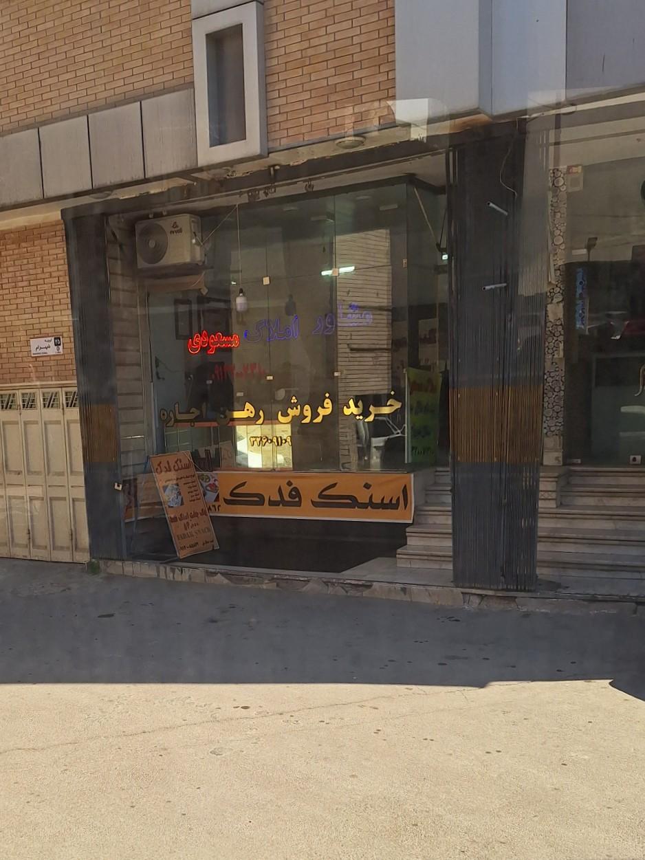 عکس املاک مسعودی