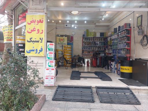 عکس تعویض روغن زرین