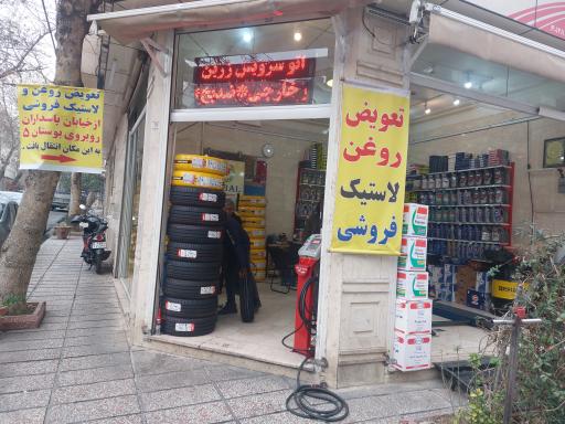 عکس تعویض روغن زرین