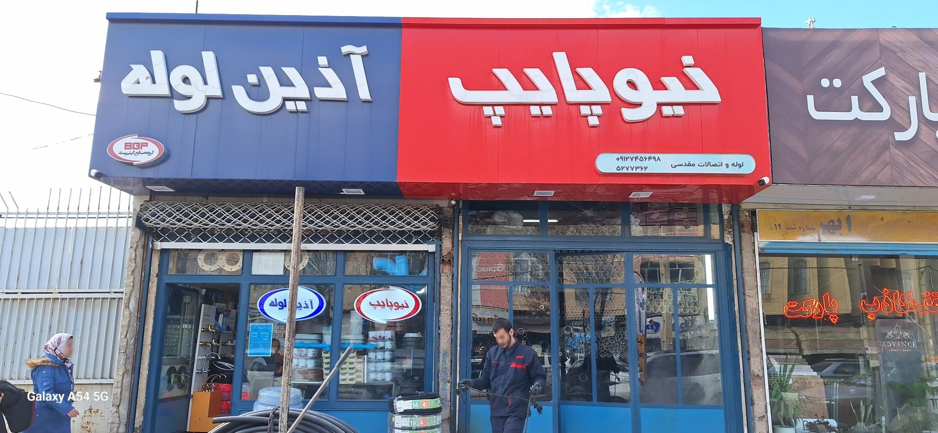 عکس فروشگاه لوله و اتصالات مقدسی