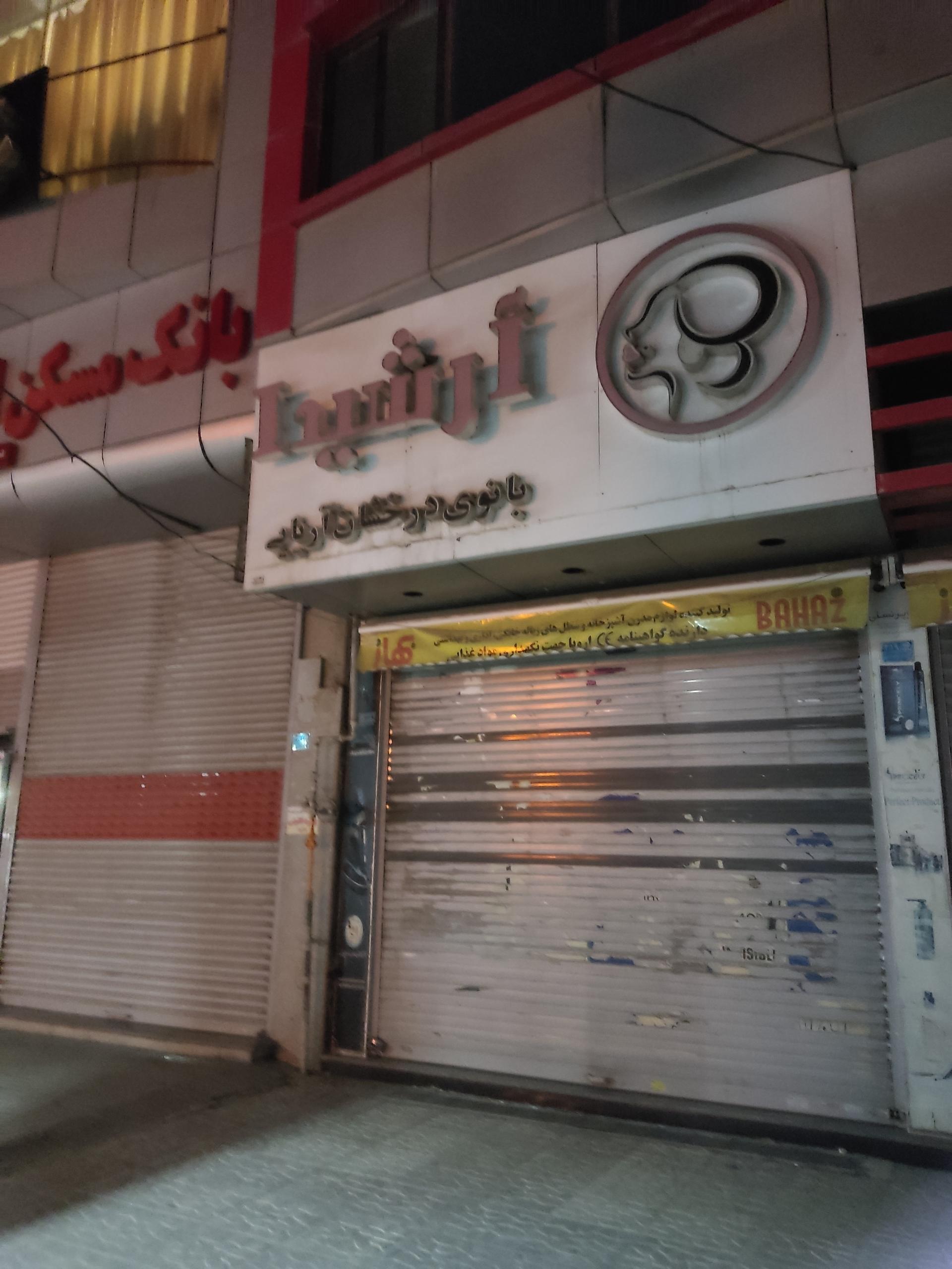 عکس آرایشی آرشیدا
