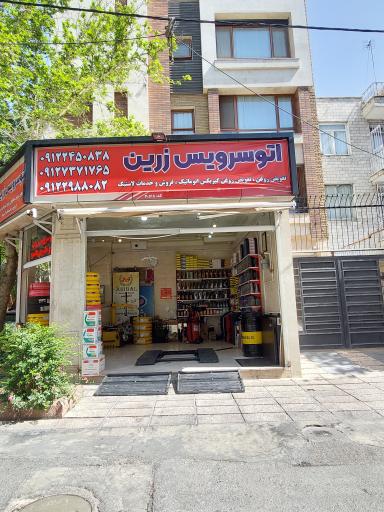 عکس تعویض روغن زرین