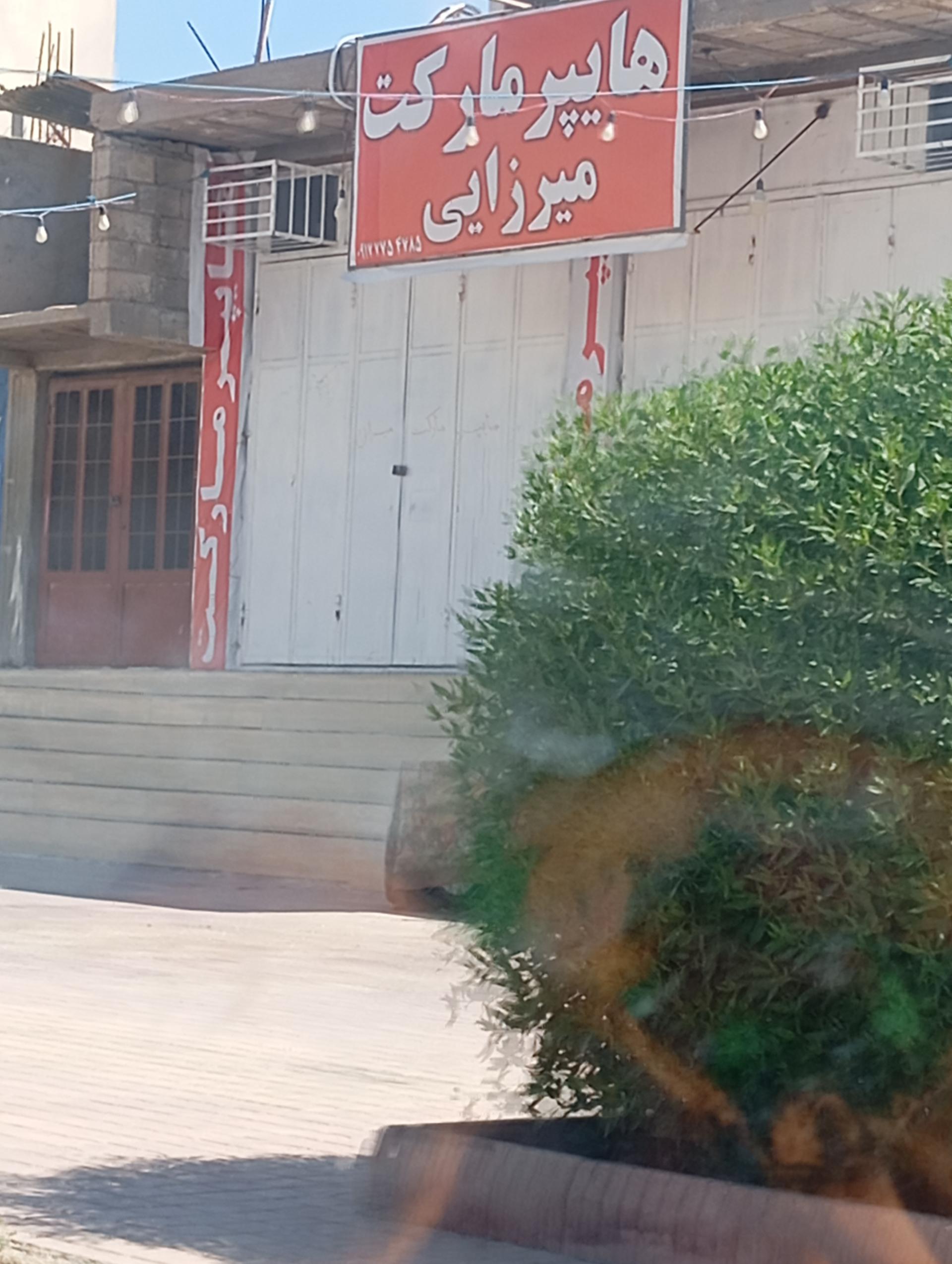 عکس هایپر مارکت میرزایی