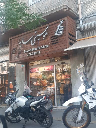 عکس فروشگاه موسیقی سایه