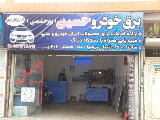 عکس برق خودرو حسین (پور حشمتی)