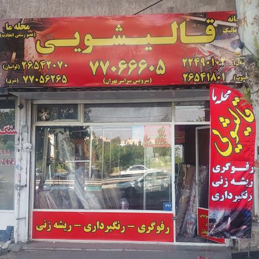عکس قالیشویی محله ما
