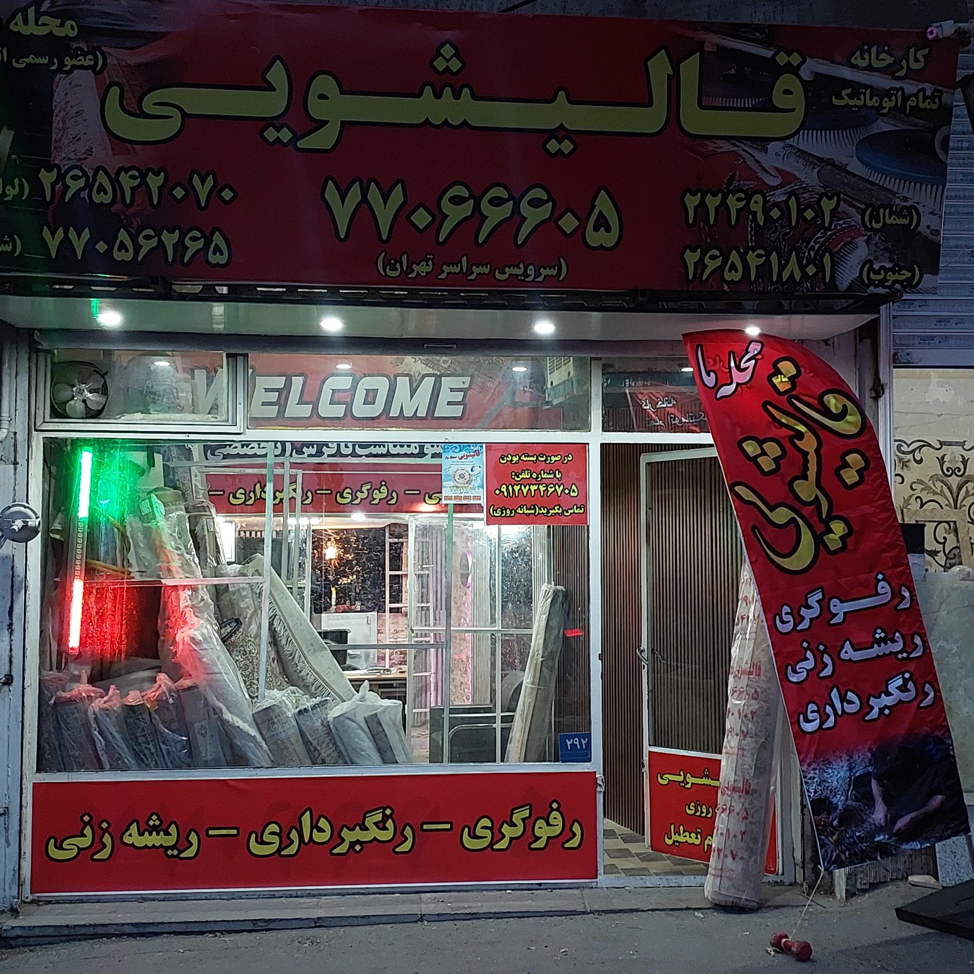 عکس قالیشویی محله ما