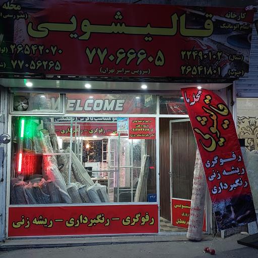 عکس قالیشویی محله ما