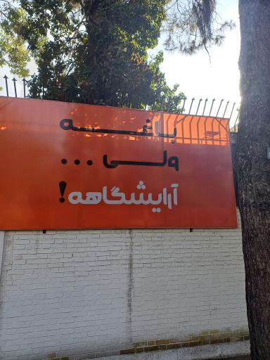 عکس آرایشگاه نیلوما