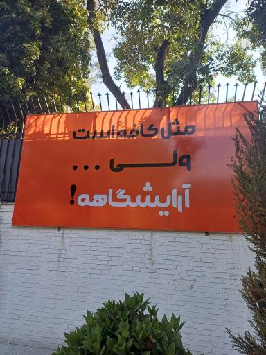 عکس آرایشگاه نیلوما