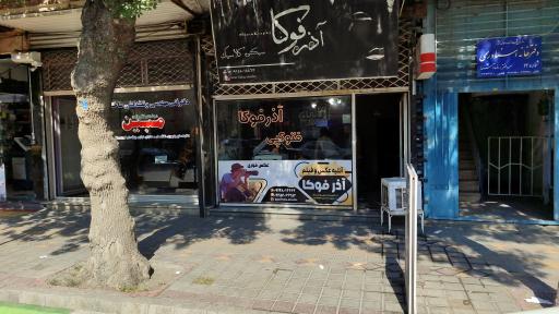 عکس آتلیه آذرفوکا