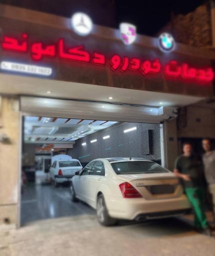 عکس خدمات خودرو دکاموند