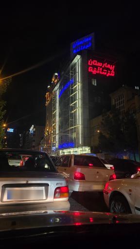 عکس بیمارستان فرمانیه