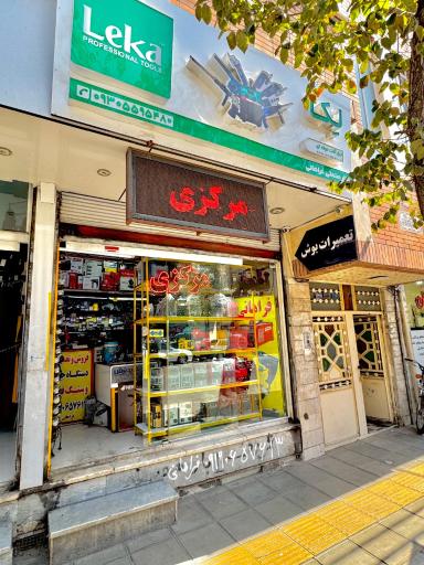 عکس ابزار فروشی فراهانی