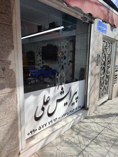 عکس پیرایش علی