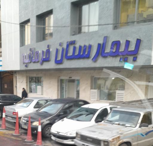 عکس بیمارستان فرمانیه