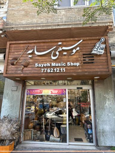 عکس فروشگاه موسیقی سایه