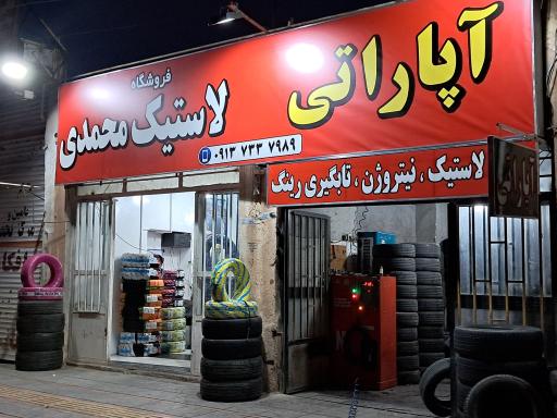 عکس فروشگاه لاستیک و آپاراتی محمدی 
