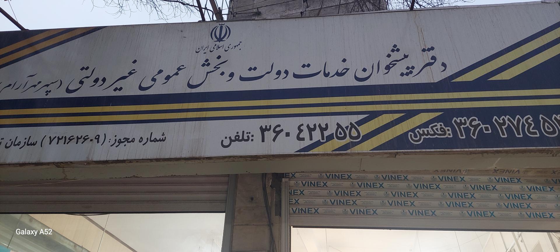 عکس دفتر پیشخوان دولت پاکدشت