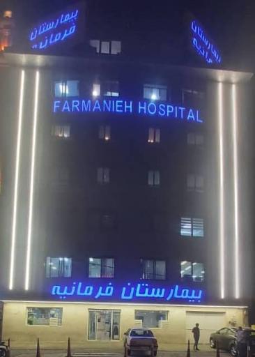 عکس بیمارستان فرمانیه