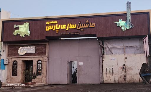 عکس ماشین سازی پارس