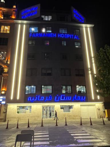 عکس بیمارستان فرمانیه