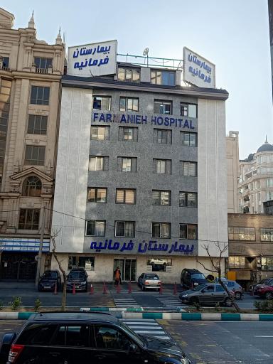 عکس بیمارستان فرمانیه