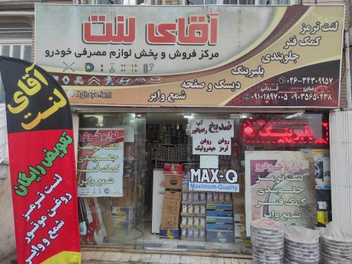 عکس فروشگاه آقای لنت