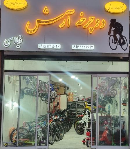 عکس دوچرخه آرش 