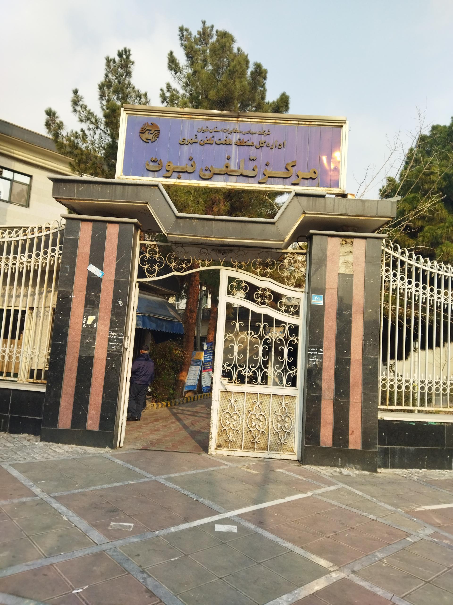 عکس مرکز مخابرات نبوت