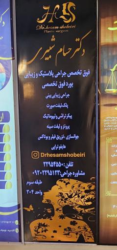 عکس مطب دکتر حسام شبیری