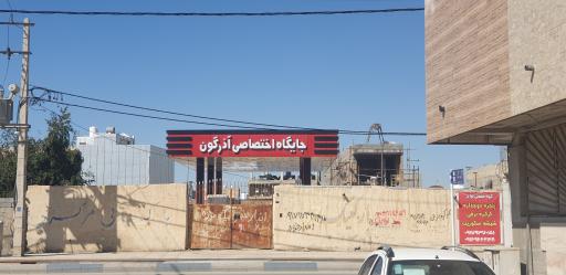 عکس جایگاه سوخت آذرگون