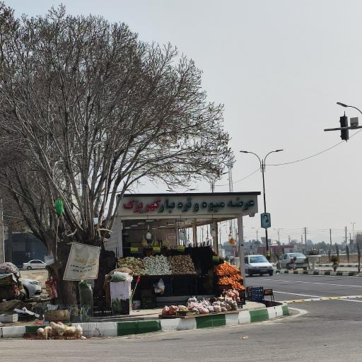 عکس بازار میوه و تره بار کهریزک