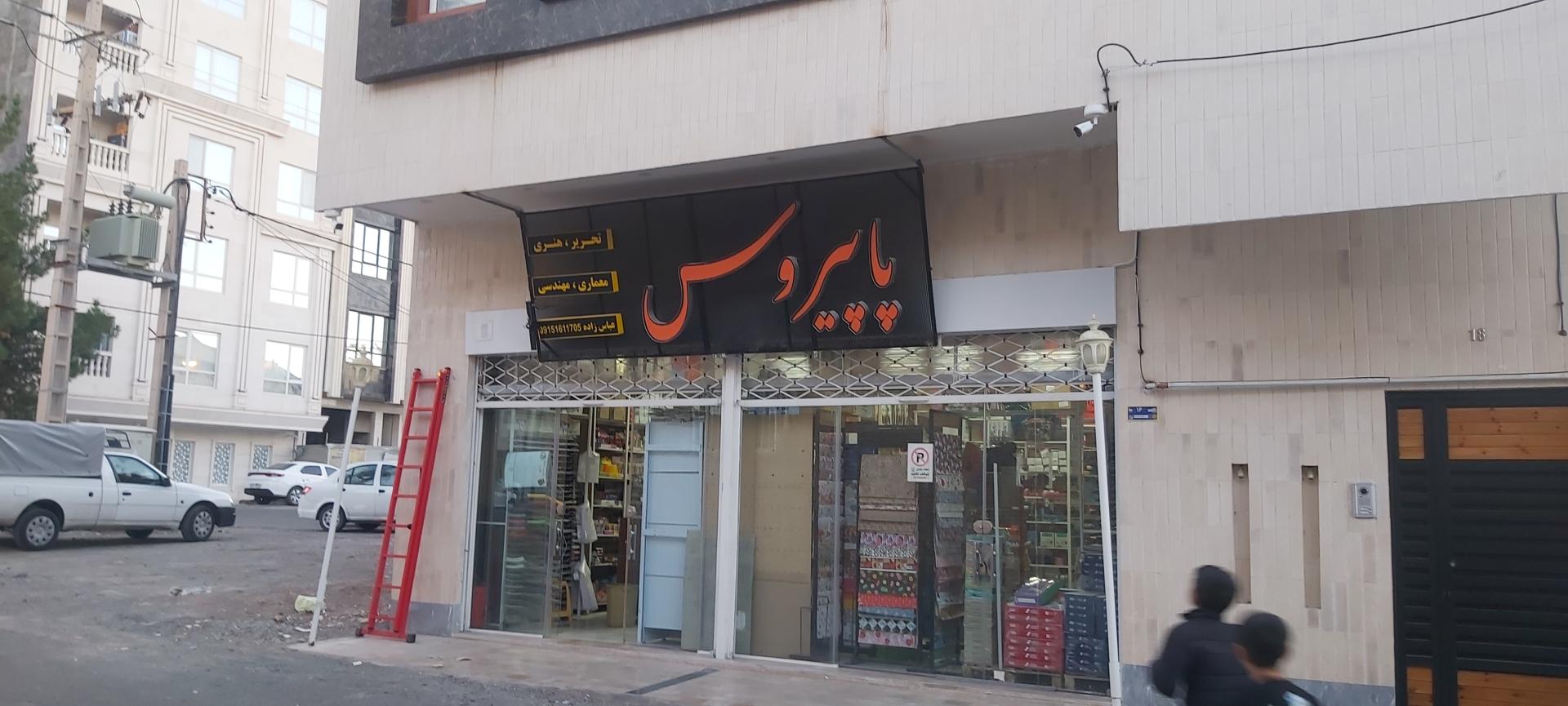 عکس فروشگاه تحریر و هنری پاپیروس