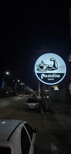 عکس کافه رستوران پارادایس