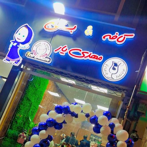 عکس کافه آبمیوه بستنی مهدی یار