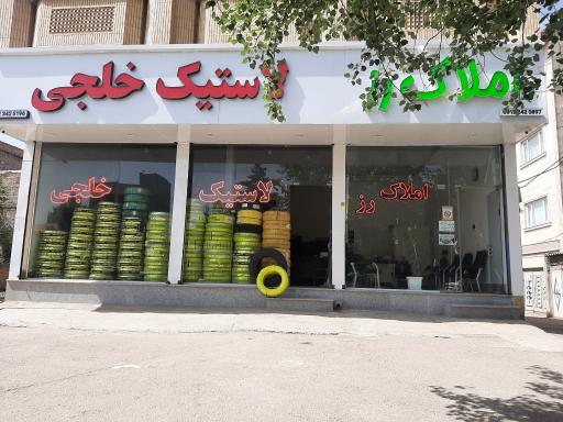 عکس لاستیک خلجی