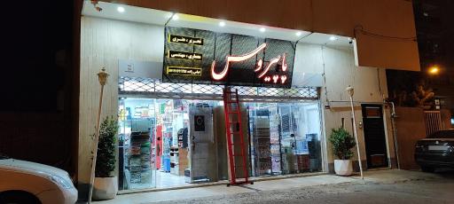 عکس فروشگاه تحریر و هنری پاپیروس