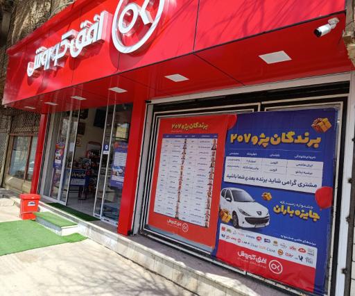 عکس فروشگاه افق کوروش